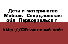 Дети и материнство Мебель. Свердловская обл.,Первоуральск г.